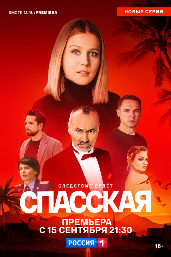 Спасская постер - смотреть онлайн
